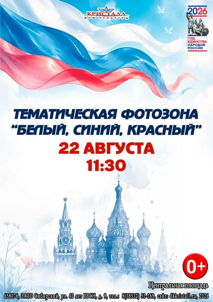 «Белый, синий, красный»