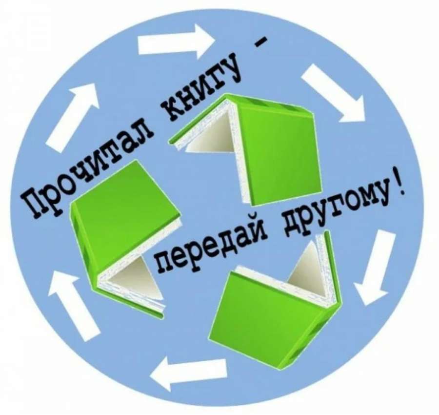 «Книгообмен»