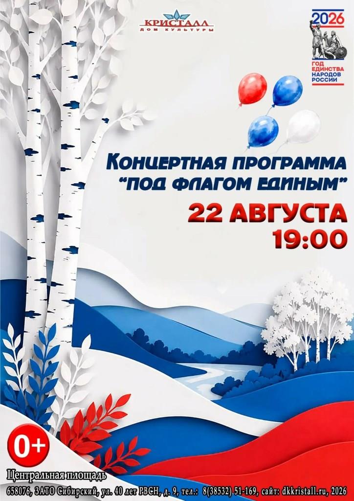 «Под флагом единым»