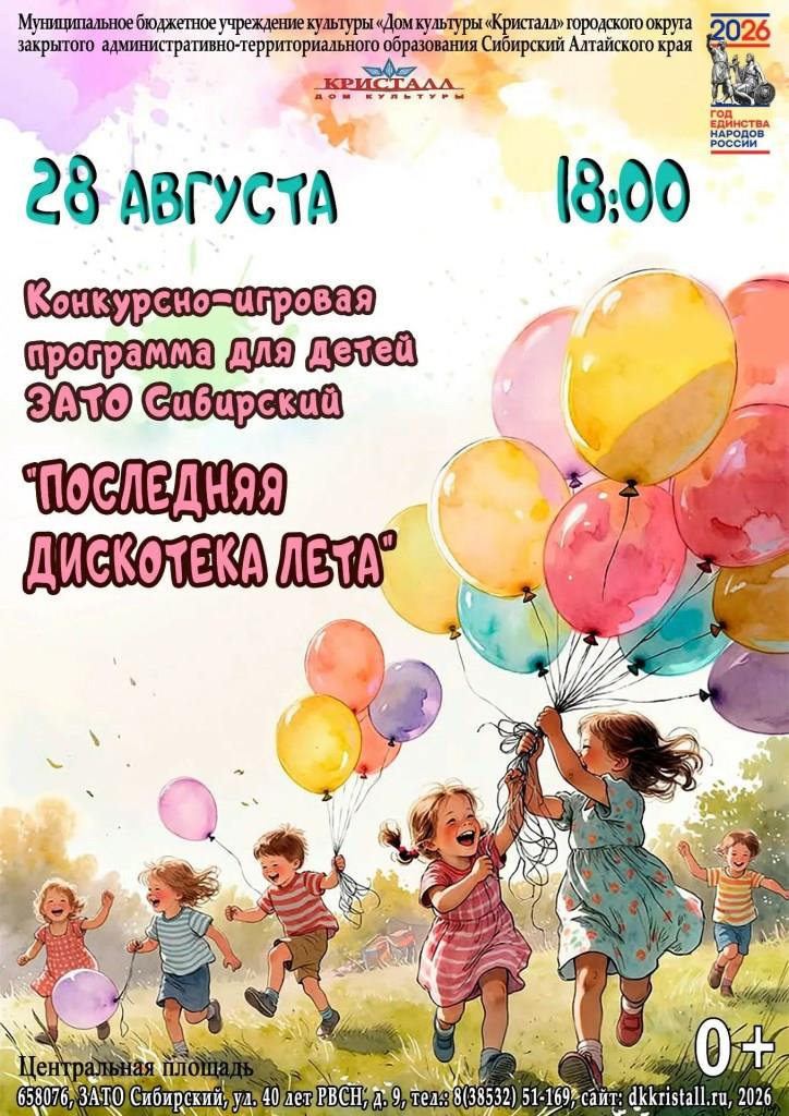 «Последняя дискотека лета»