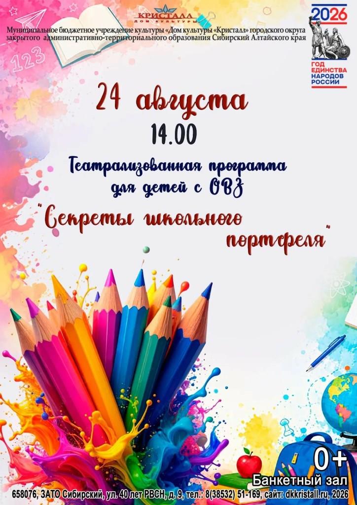 «Секреты школьного портфеля»