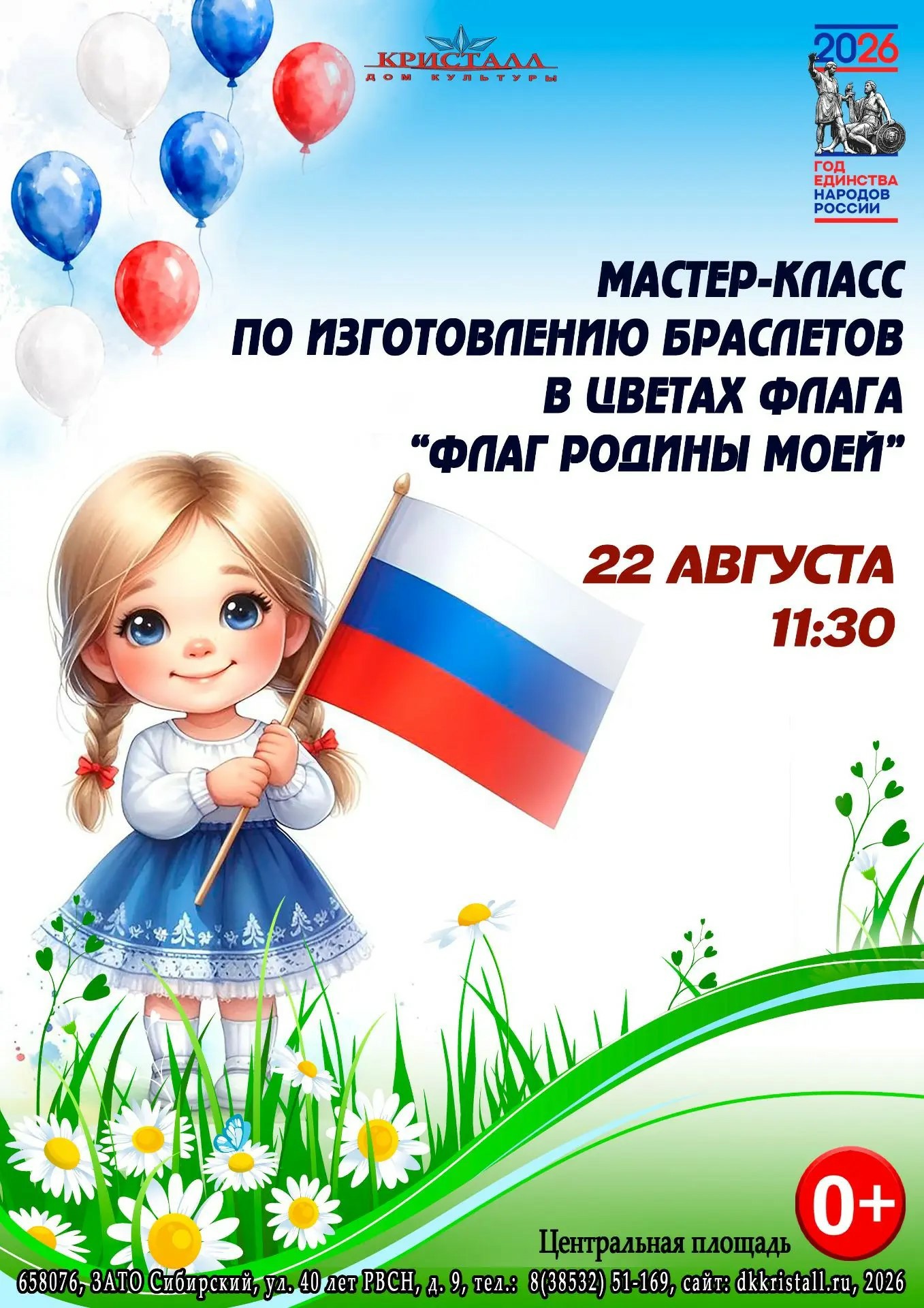 «ФЛАГ РОДИНЫ МОЕЙ»