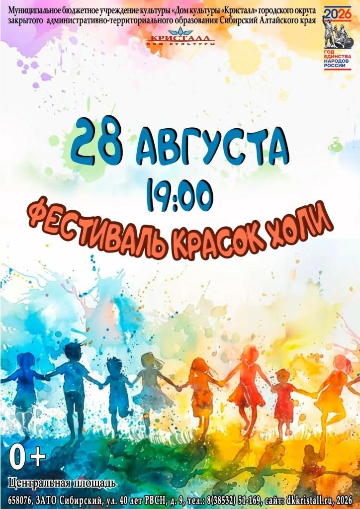 «Фестиваль красок холи»