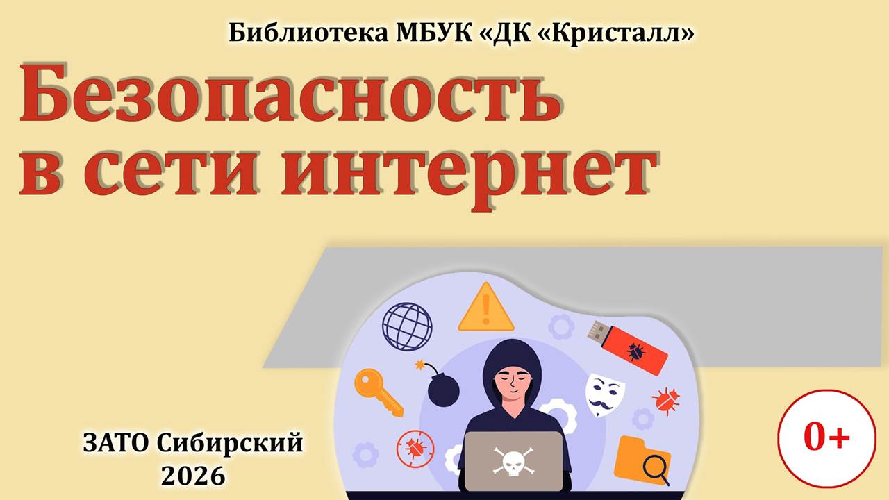 «Безопасность в сети интернет»