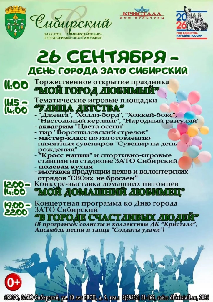 «День города ЗАТО Сибирский»