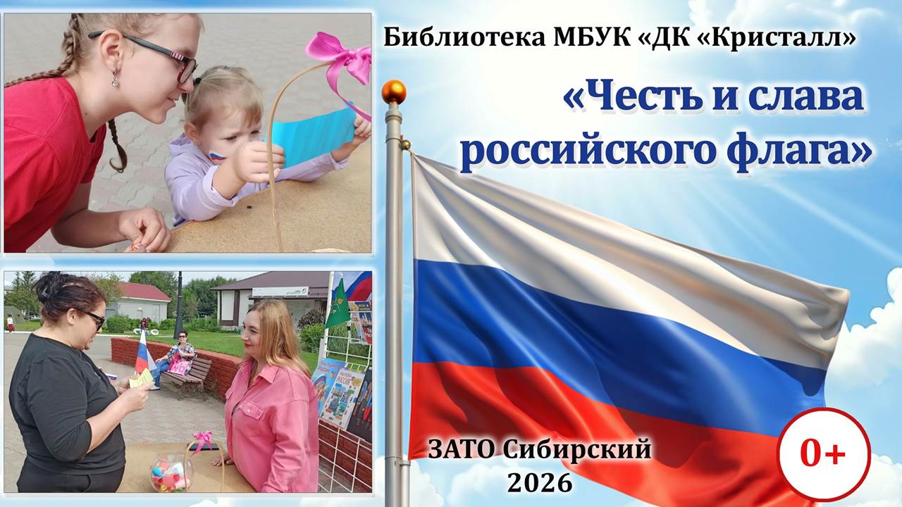 «Честь и слава российского флага»