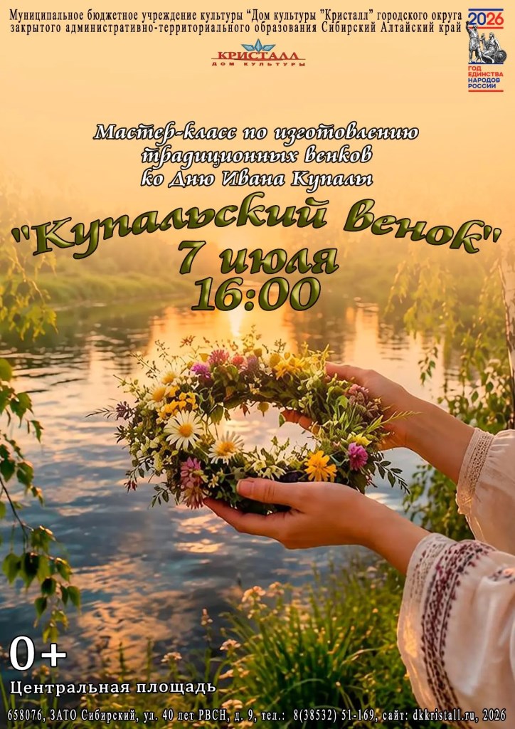 «Купальский венок»