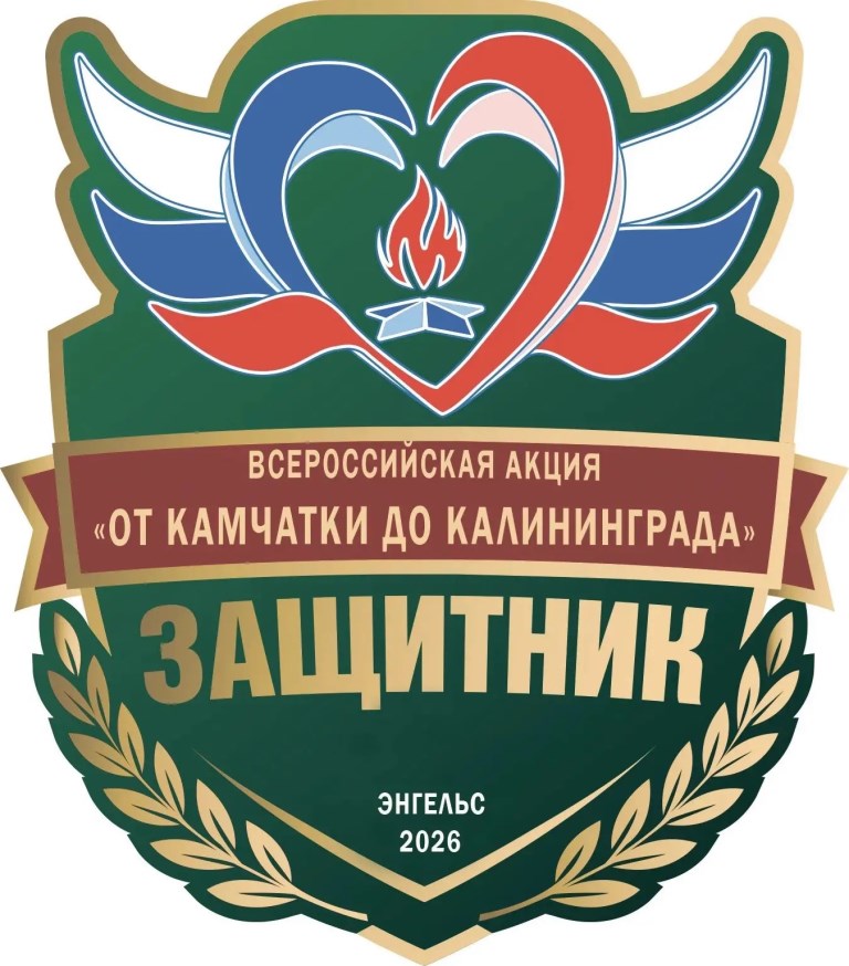 «От Камчатки до Калининграда»