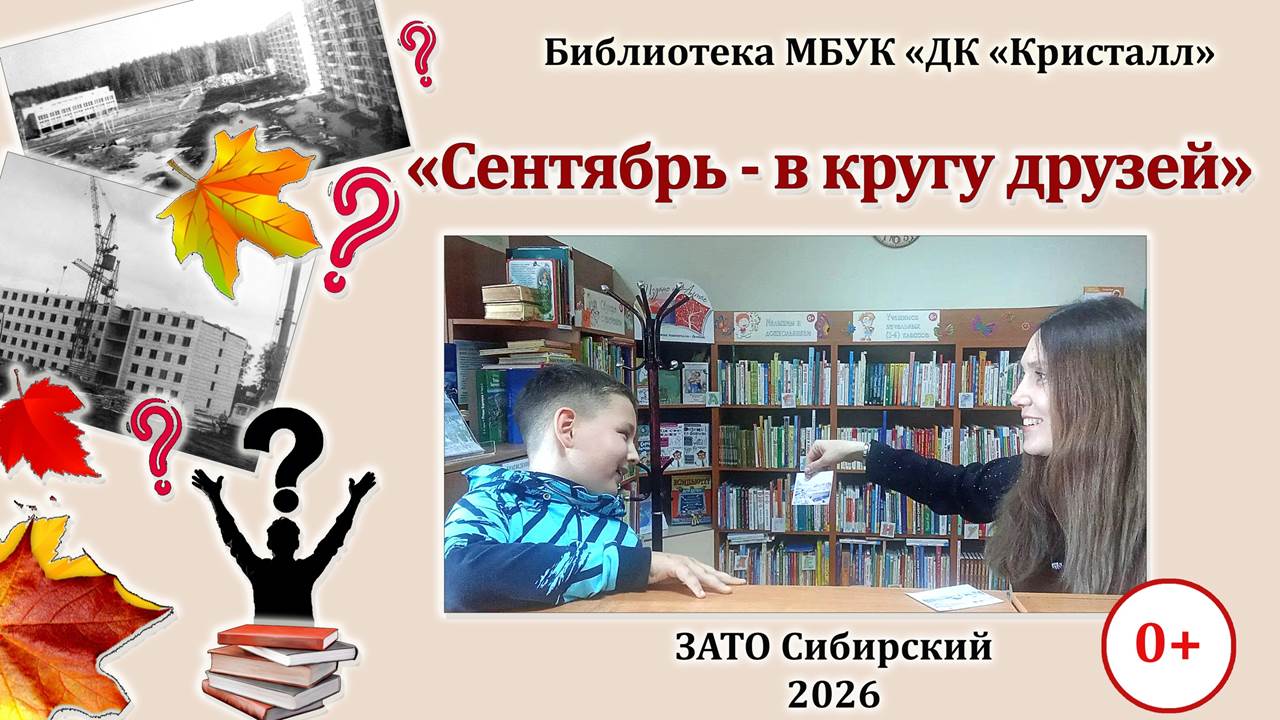 «Сентябрь — в кругу друзей»